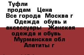 Туфли Louboutin, Valentino продам › Цена ­ 6 000 - Все города, Москва г. Одежда, обувь и аксессуары » Женская одежда и обувь   . Мурманская обл.,Апатиты г.